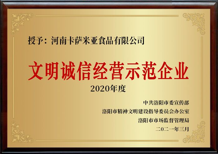 文明诚信经营示范企业2020年度
