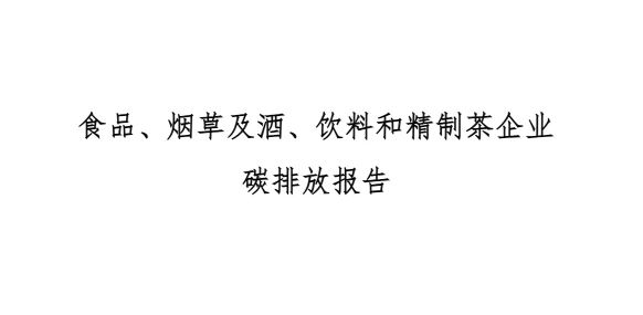 2024年碳排放报告