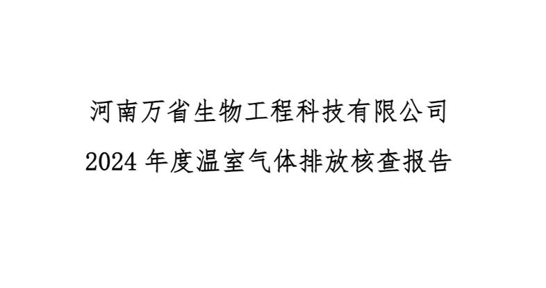 2024年温室气体排放核查报告