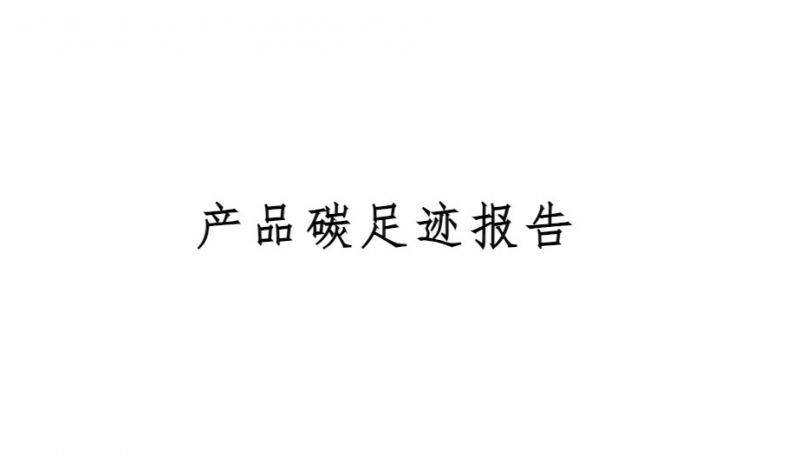 产品碳足迹报告
